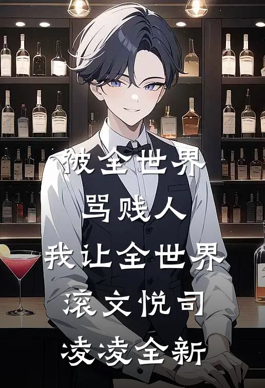 替罪后，她和大佬绑定终身了