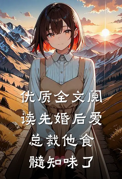 优质全文阅读先婚后爱：总裁他食髓知味了