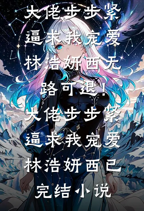 晚风知我意最新章节