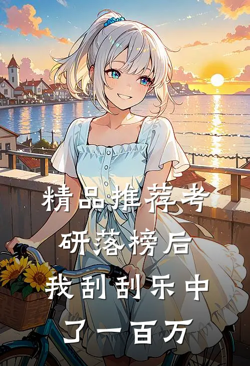 精品推荐考研落榜后，我刮刮乐中了一百万