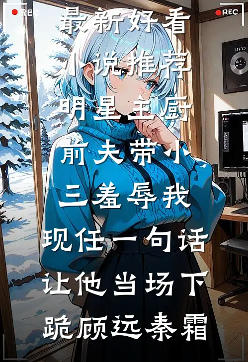 捡个奶团旺全家！假千金逆袭啦热门小说