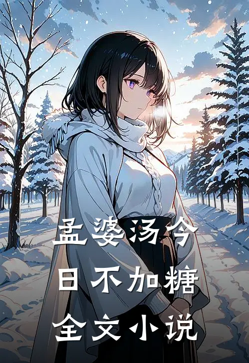 孟婆汤今日不加糖全文小说