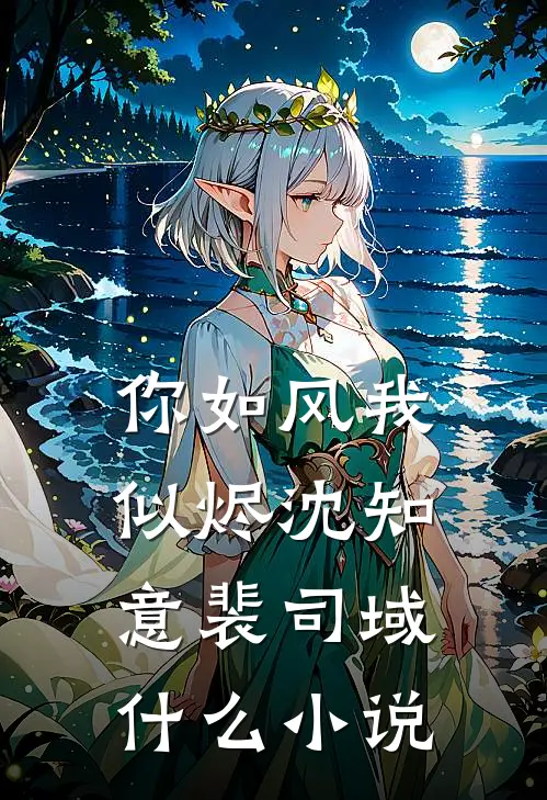 爱恨如霜，往事皆殇完整版