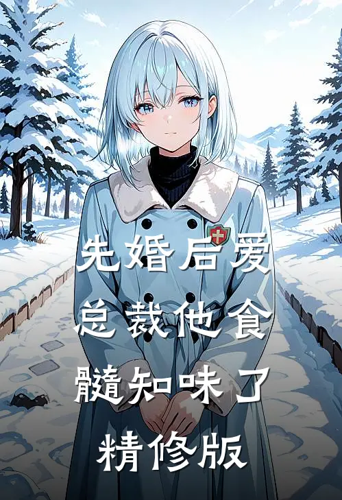 先婚后爱：总裁他食髓知味了精修版
