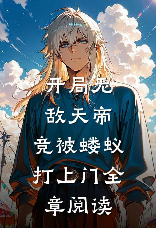 开局无敌天帝，竟被蝼蚁打上门全章阅读
