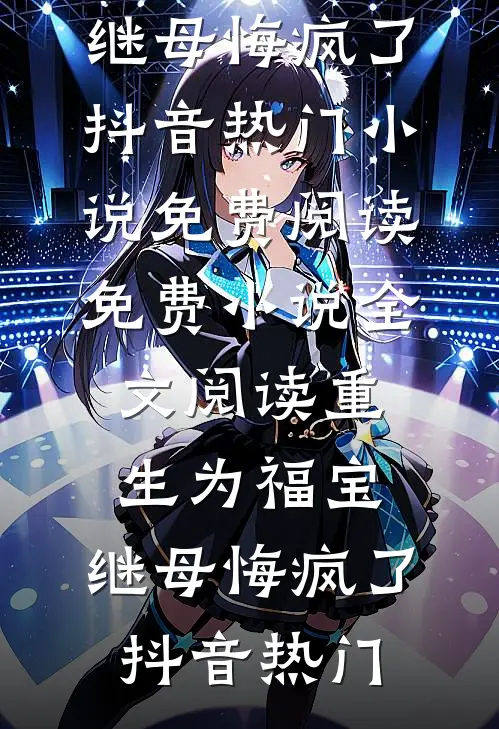 被校花甩了，我牵起了她妈妈的手by