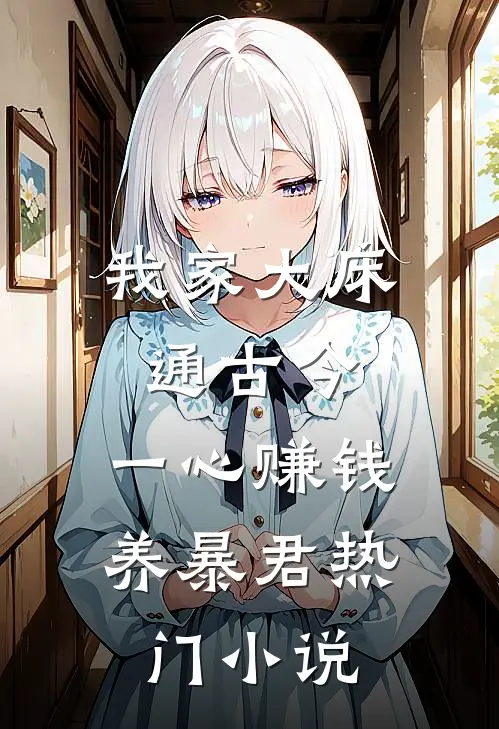 我家大床通古今，一心赚钱养暴君热门小说