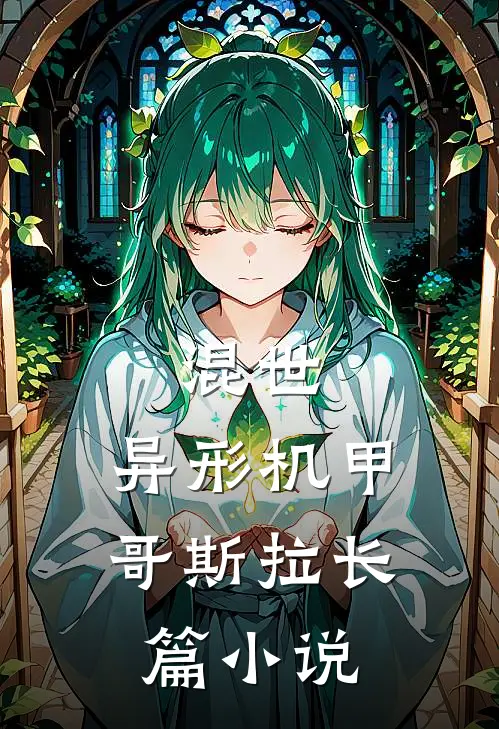 混世：异形机甲哥斯拉长篇小说