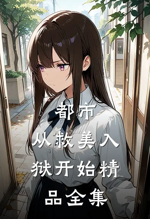 都市：从救美入狱开始精品全集