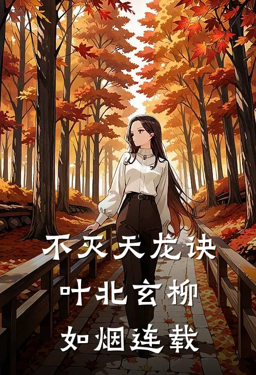 何处春江无月明小说免费