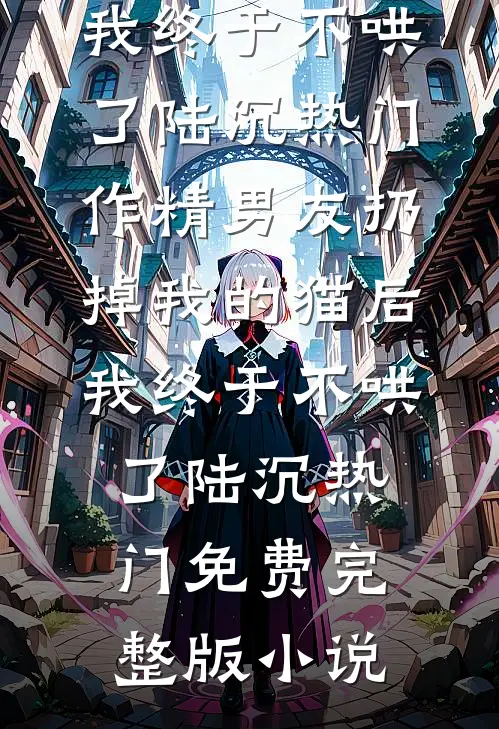 竹马将军当众接下嫡姐绣球后，我转嫁摄政王