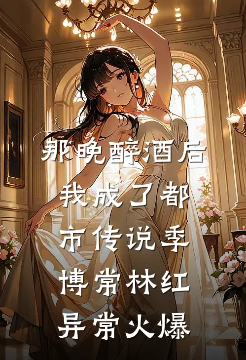 手机里藏了个修真界全文无删减