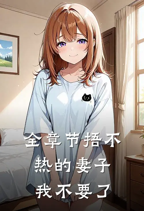 全章节捂不热的妻子，我不要了