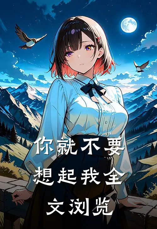 你就不要想起我全文浏览