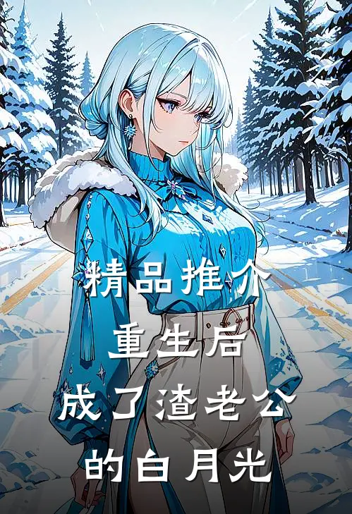 精品推介重生后，成了渣老公的白月光