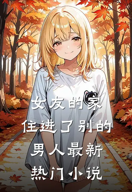 女友的家，住进了别的男人最新热门小说