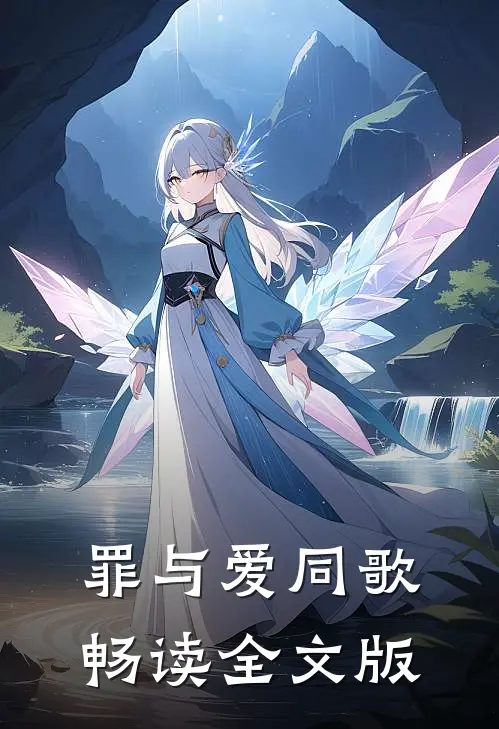 罪与爱同歌畅读全文版