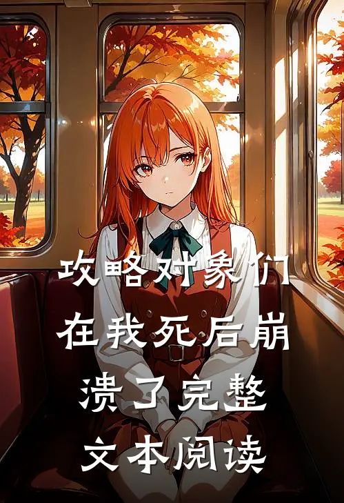 攻略对象们在我死后崩溃了完整文本阅读