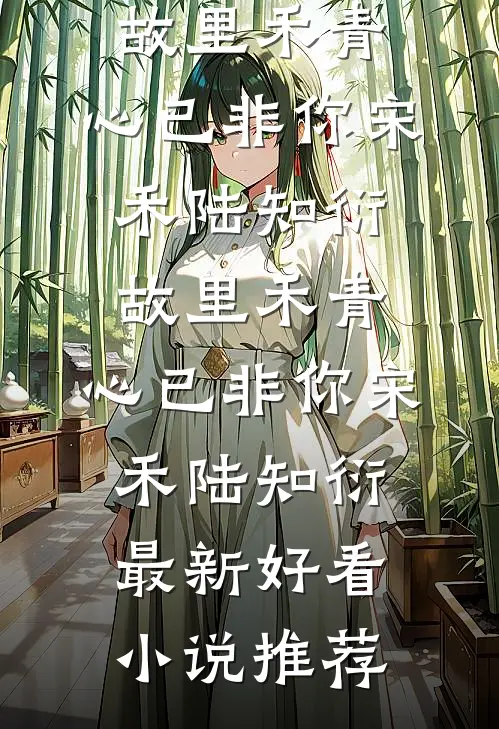 爱烬成空的小说