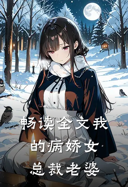 畅读全文我的病娇女总裁老婆