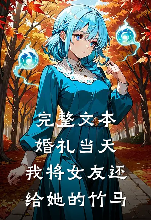 完整文本婚礼当天，我将女友还给她的竹马