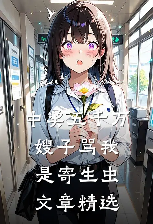 中奖五千万，嫂子骂我是寄生虫文章精选
