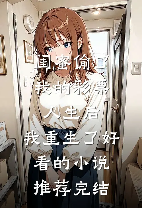 岳母尸骨未寒，妻子便递给了我一份离婚协议书后续+番外