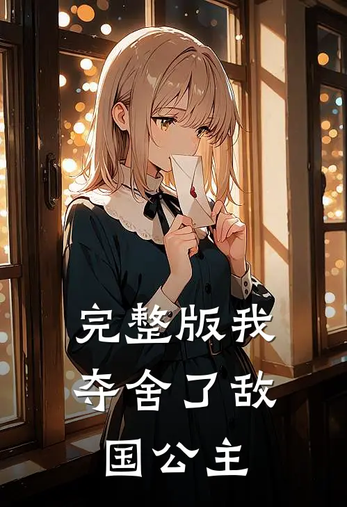 完整版我夺舍了敌国公主