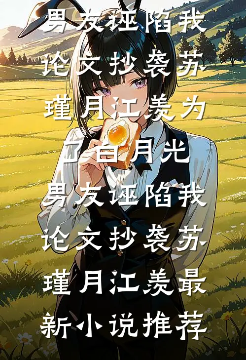 死后三年，妻子认领了我的骨灰小说