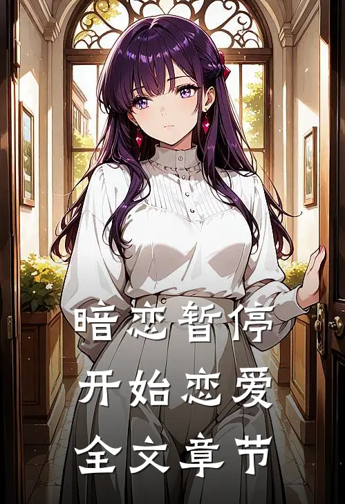 暗恋暂停，开始恋爱全文章节