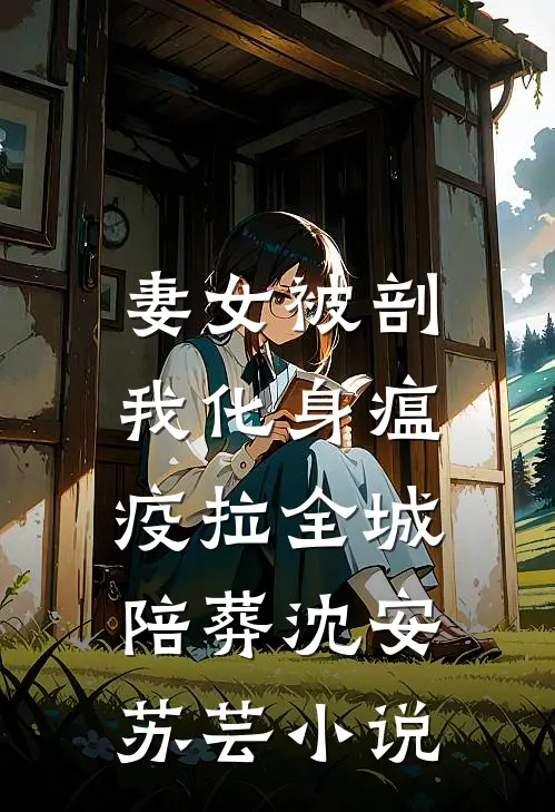 被霸凌后，我放出了邪灵妹妹