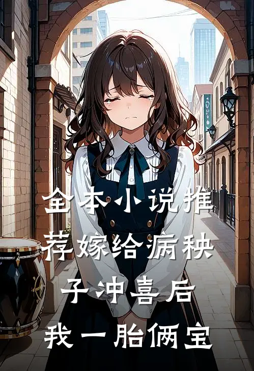 全本小说推荐嫁给病秧子冲喜后，我一胎俩宝