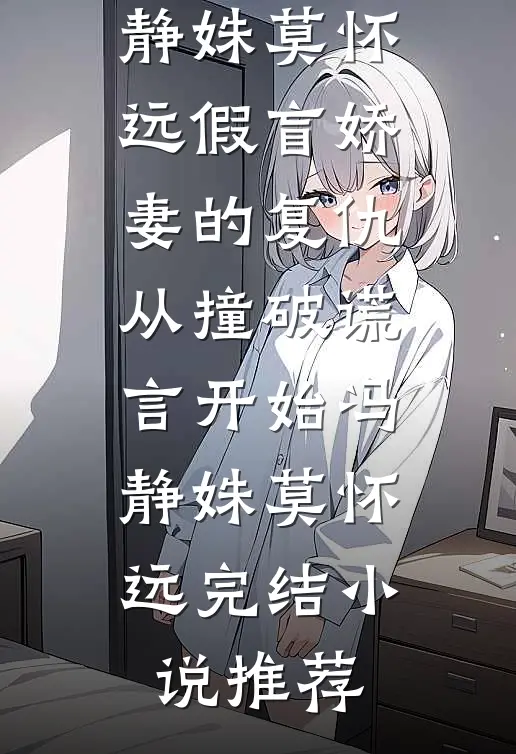孕期兼职剧本杀DM后，我亲手BE了婚姻