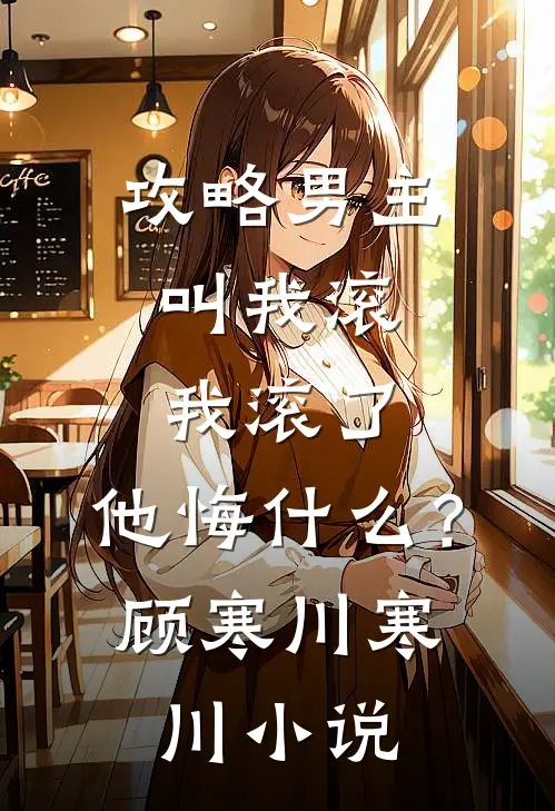 冷案组新人？我能听见凶手心跳！必读文
