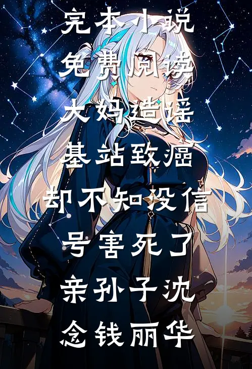 九尾给了弟弟后，全家跪求我让他飞升火爆小说