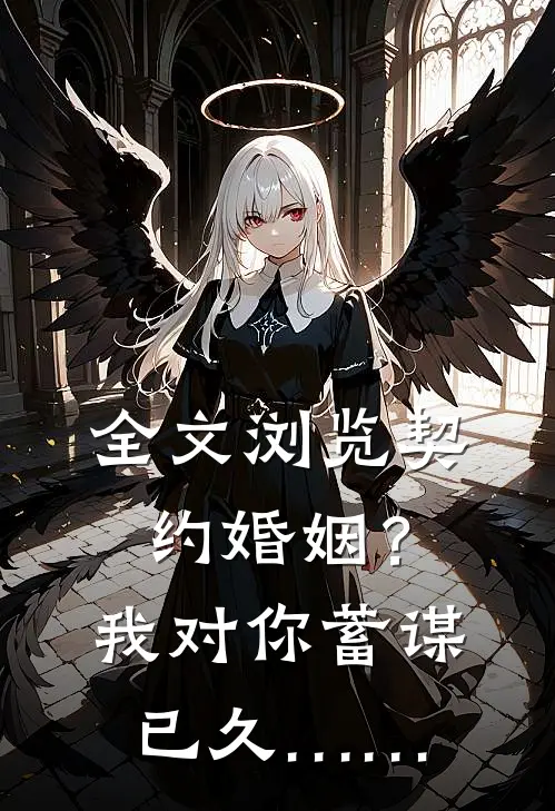 全文浏览契约婚姻？我对你，蓄谋已久……