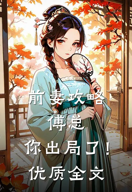 前妻攻略：傅总，你出局了！优质全文