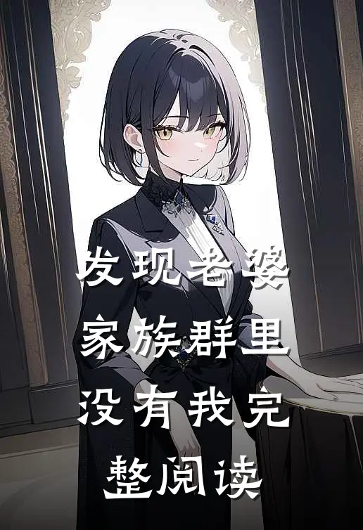 发现老婆家族群里没有我完整阅读