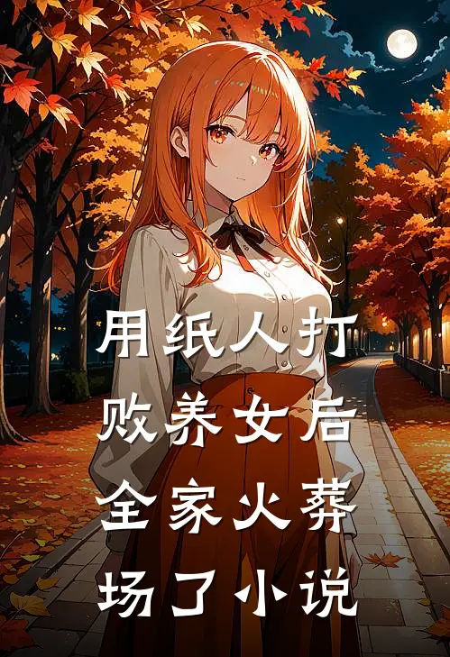 重生三年后，她重返京城成大户小说免费