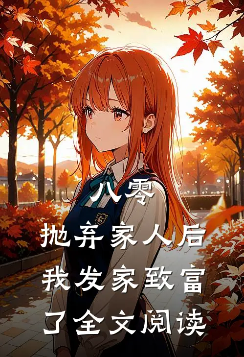 八零：抛弃家人后，我发家致富了全文阅读