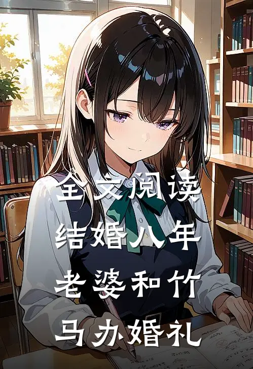 全文阅读结婚八年，老婆和竹马办婚礼