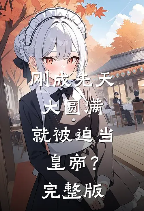 刚成先天大圆满，就被迫当皇帝？完整版