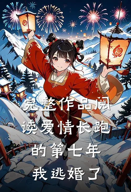 完整作品阅读爱情长跑的第七年，我逃婚了