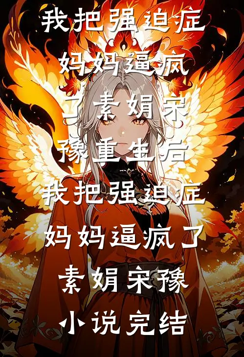 男友装穷被我发现后，我果断去国外认回全球首富外公