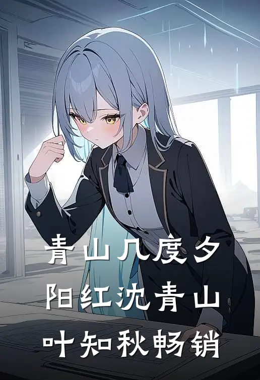 余生山海各自宽全文免费阅读