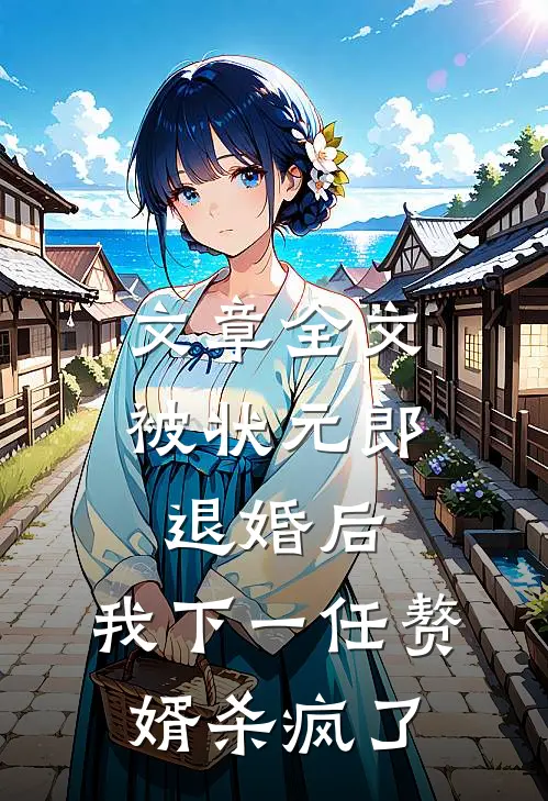 文章全文被状元郎退婚后，我下一任赘婿杀疯了