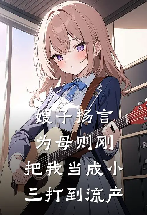 嫂子扬言为母则刚，把我当成小三打到流产