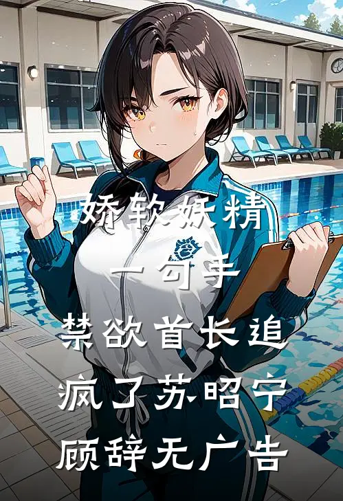 我嘲讽她婚姻不幸，她问我缺不缺个老婆，我人傻了