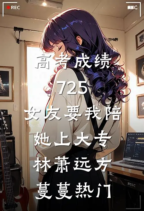天才少女画家污蔑我抄她画稿，可我是瞎的啊