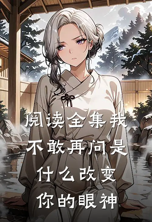 阅读全集我不敢再问是什么改变你的眼神